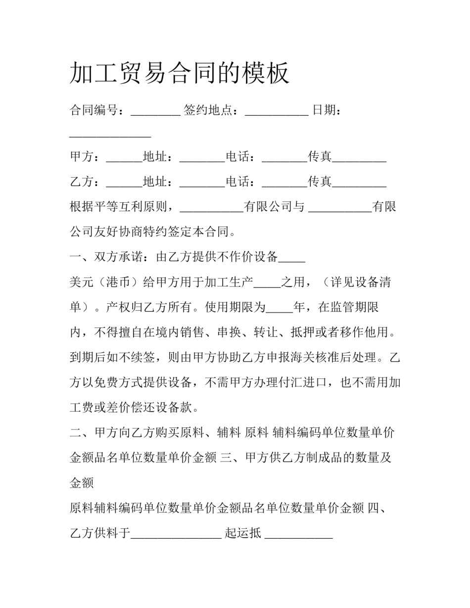 加工贸易合同的模板_第1页