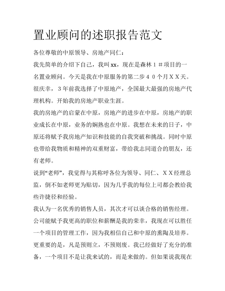 置业顾问的述职报告范文_第1页