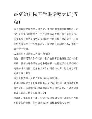 最新幼儿园开学讲话稿大班(五篇)