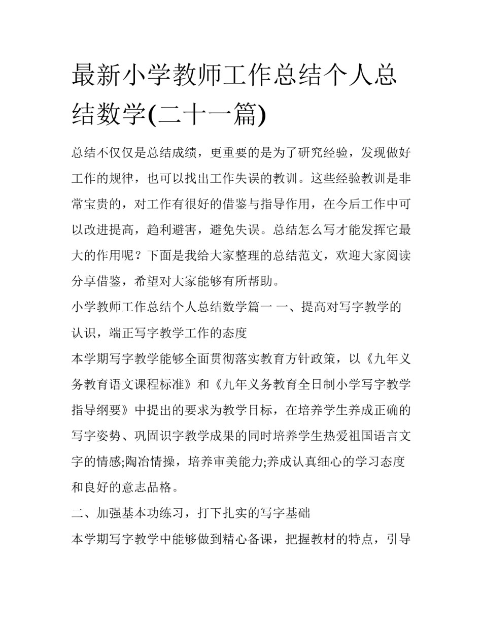 最新小学教师工作总结个人总结数学(二十一篇)_第1页