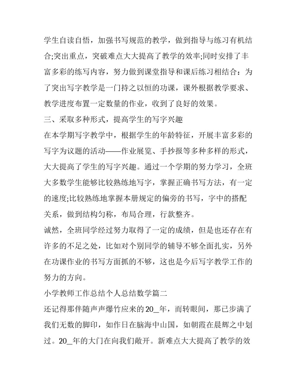 最新小学教师工作总结个人总结数学(二十一篇)_第2页