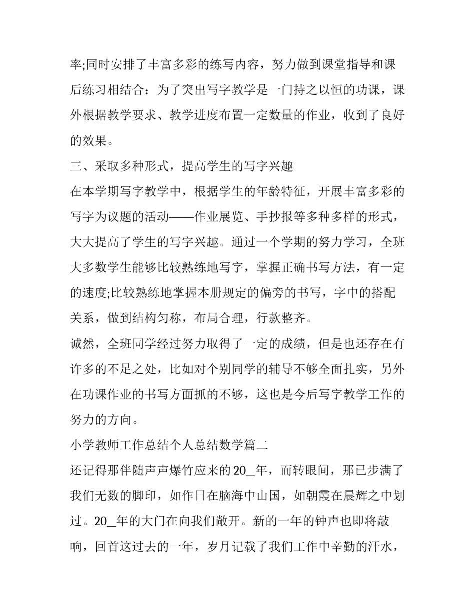 最新小学教师工作总结个人总结数学(二十一篇)_第3页