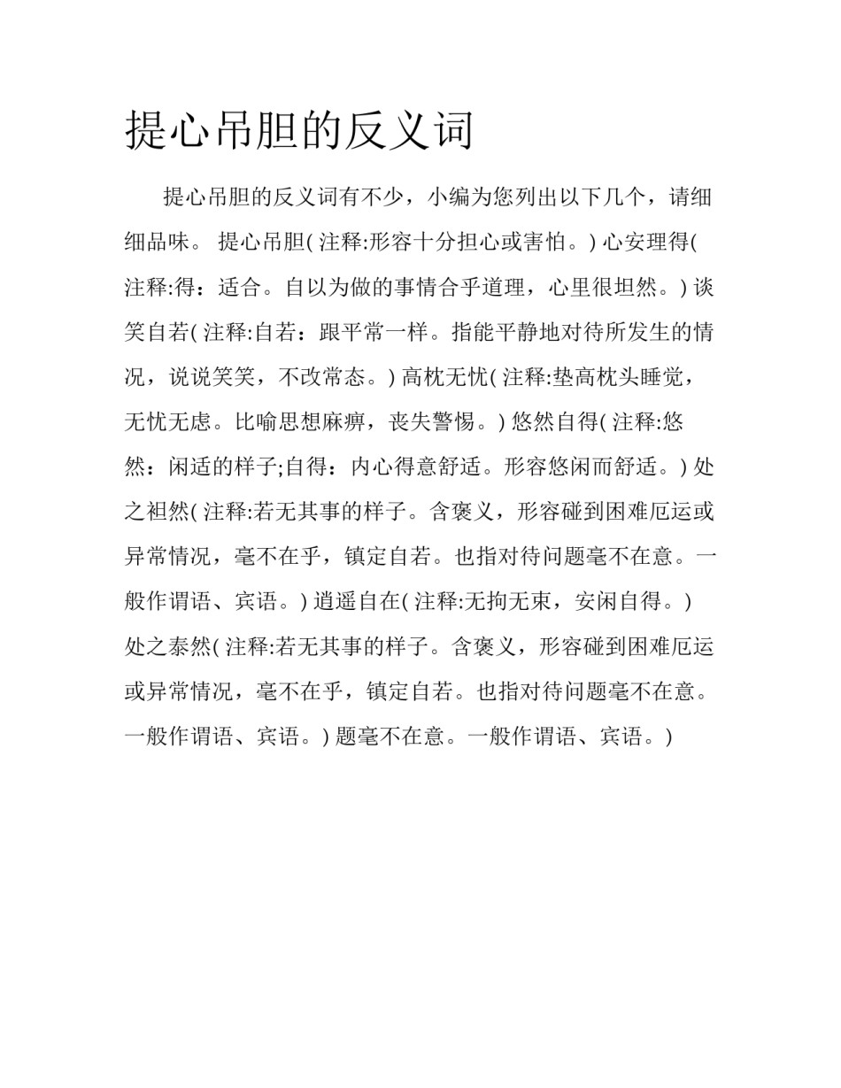 提心吊胆的反义词_第1页