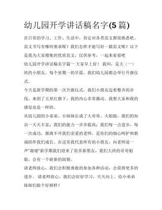 幼儿园开学讲话稿名字(5篇)