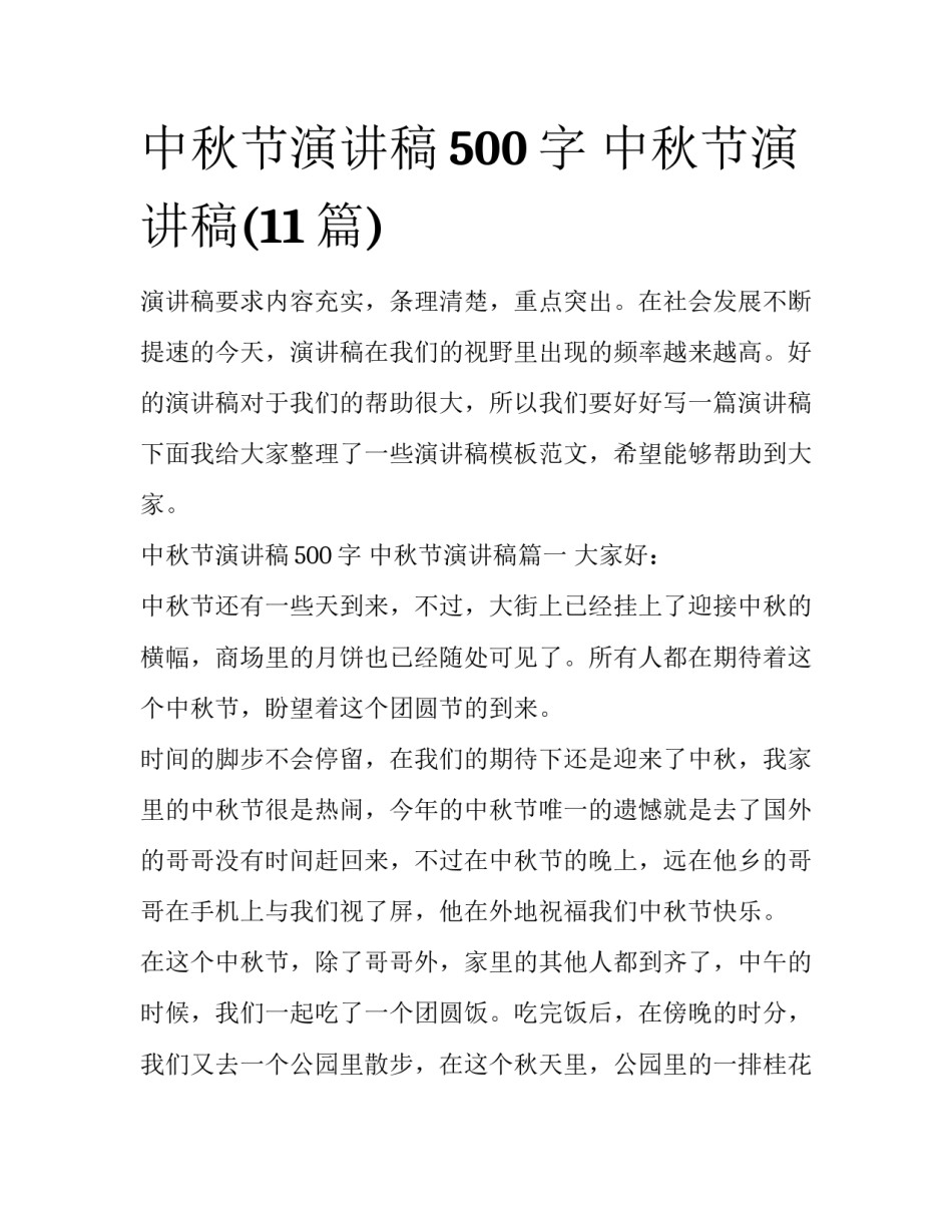 中秋节演讲稿500字 中秋节演讲稿(11篇)_第1页