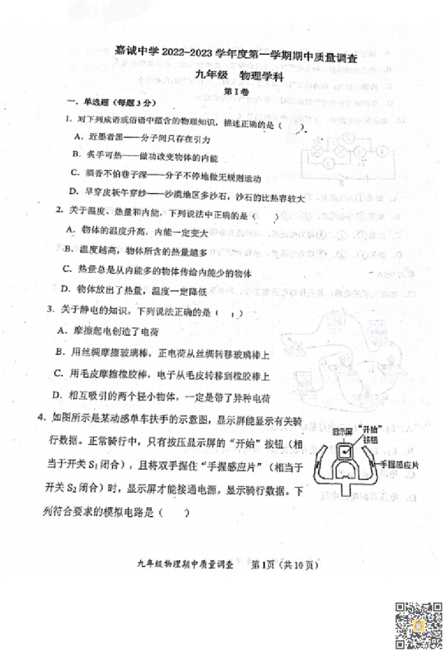 天津市嘉诚中学2022-2023学年九年级上学期期中考试物理试题.pdf_第1页