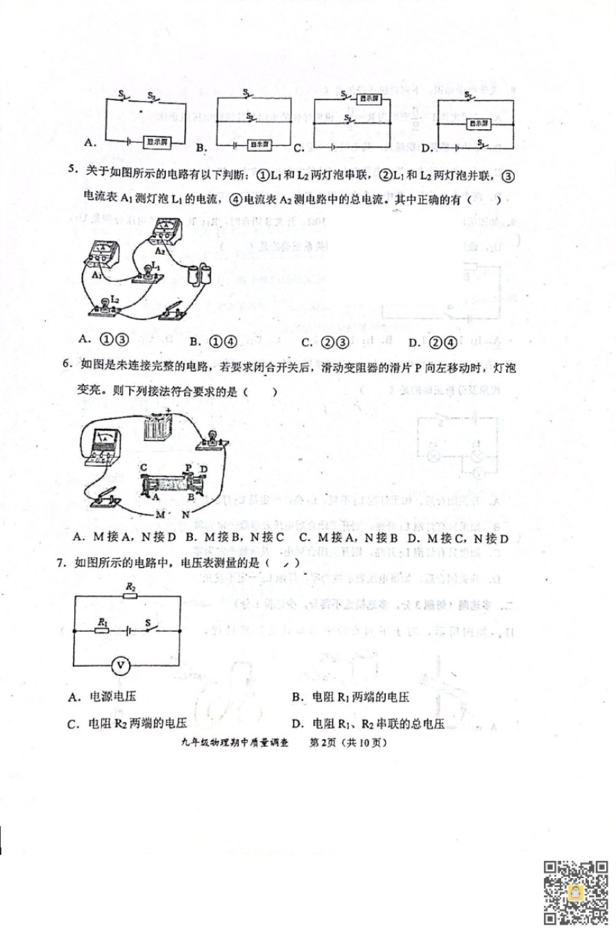 天津市嘉诚中学2022-2023学年九年级上学期期中考试物理试题.pdf_第2页