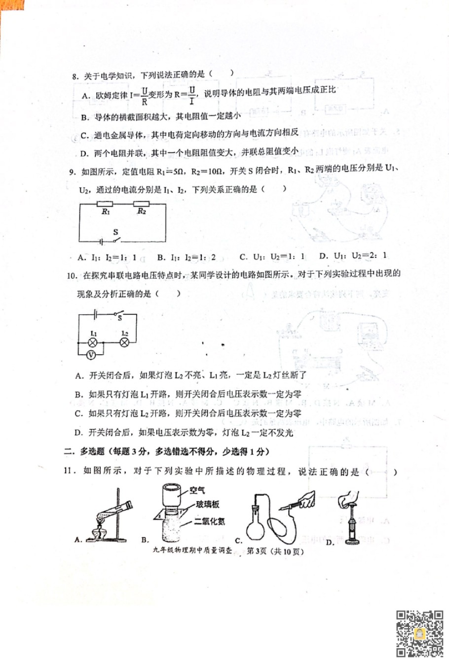 天津市嘉诚中学2022-2023学年九年级上学期期中考试物理试题.pdf_第3页