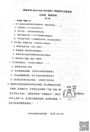 天津市嘉诚中学2022-2023学年九年级上学期期中考试物理试题.pdf