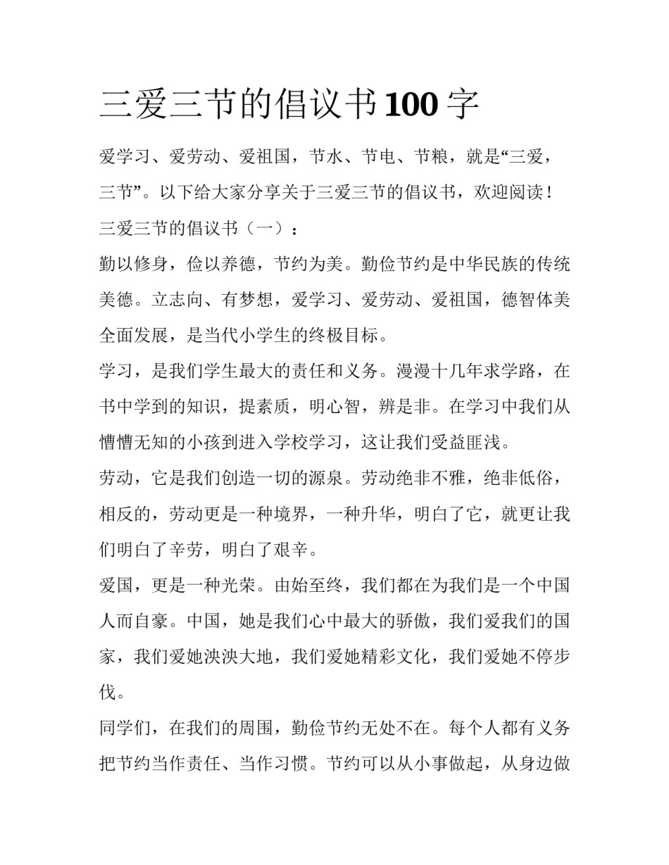 三爱三节的倡议书100字_第1页