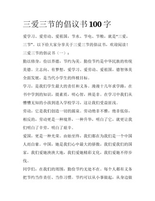 三爱三节的倡议书100字