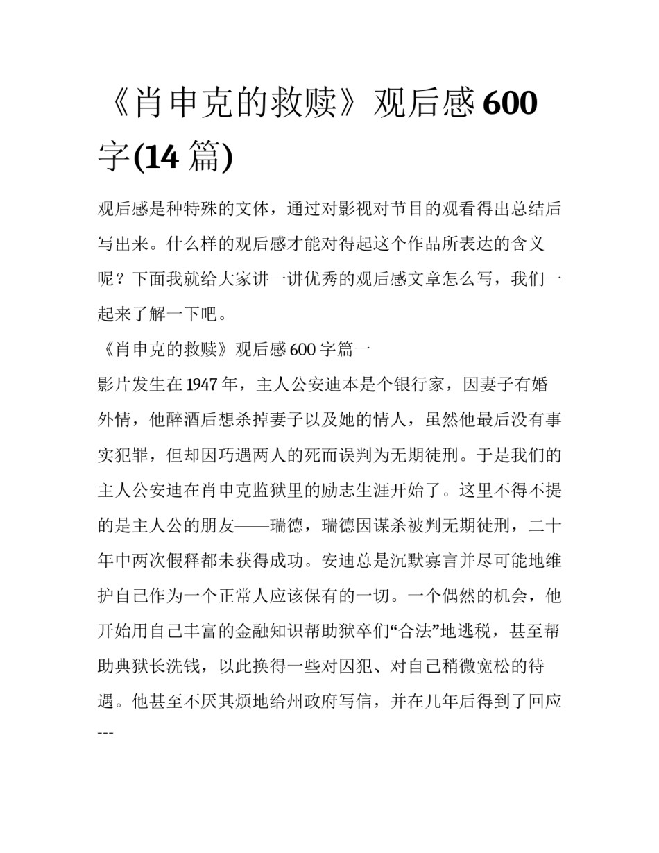 《肖申克的救赎》观后感600字(14篇)_第1页