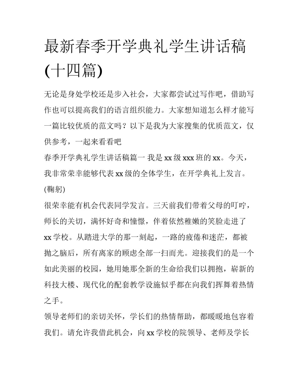 最新春季开学典礼学生讲话稿(十四篇)_第1页
