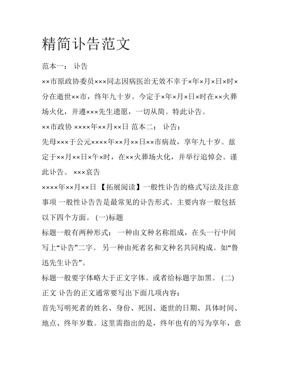 精简讣告范文_第1页
