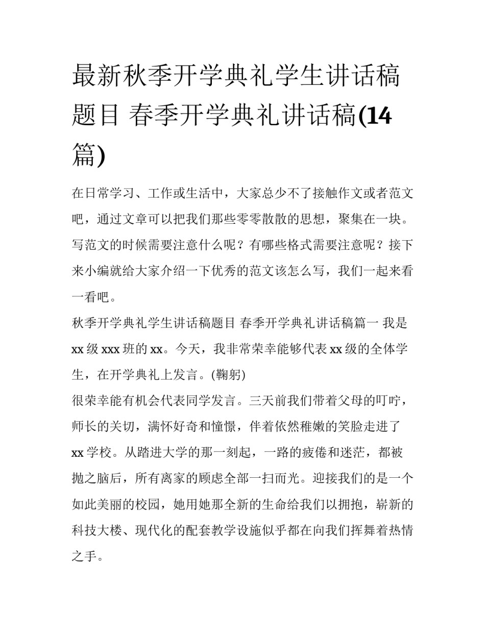 最新秋季开学典礼学生讲话稿题目 春季开学典礼讲话稿(14篇)_第1页