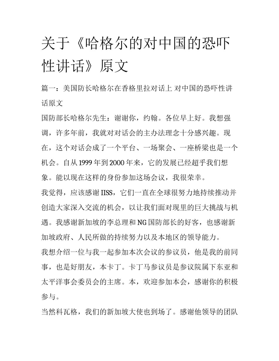 关于《哈格尔的对中国的恐吓性讲话》原文_第1页