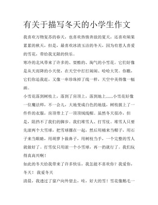 有关于描写冬天的小学生作文