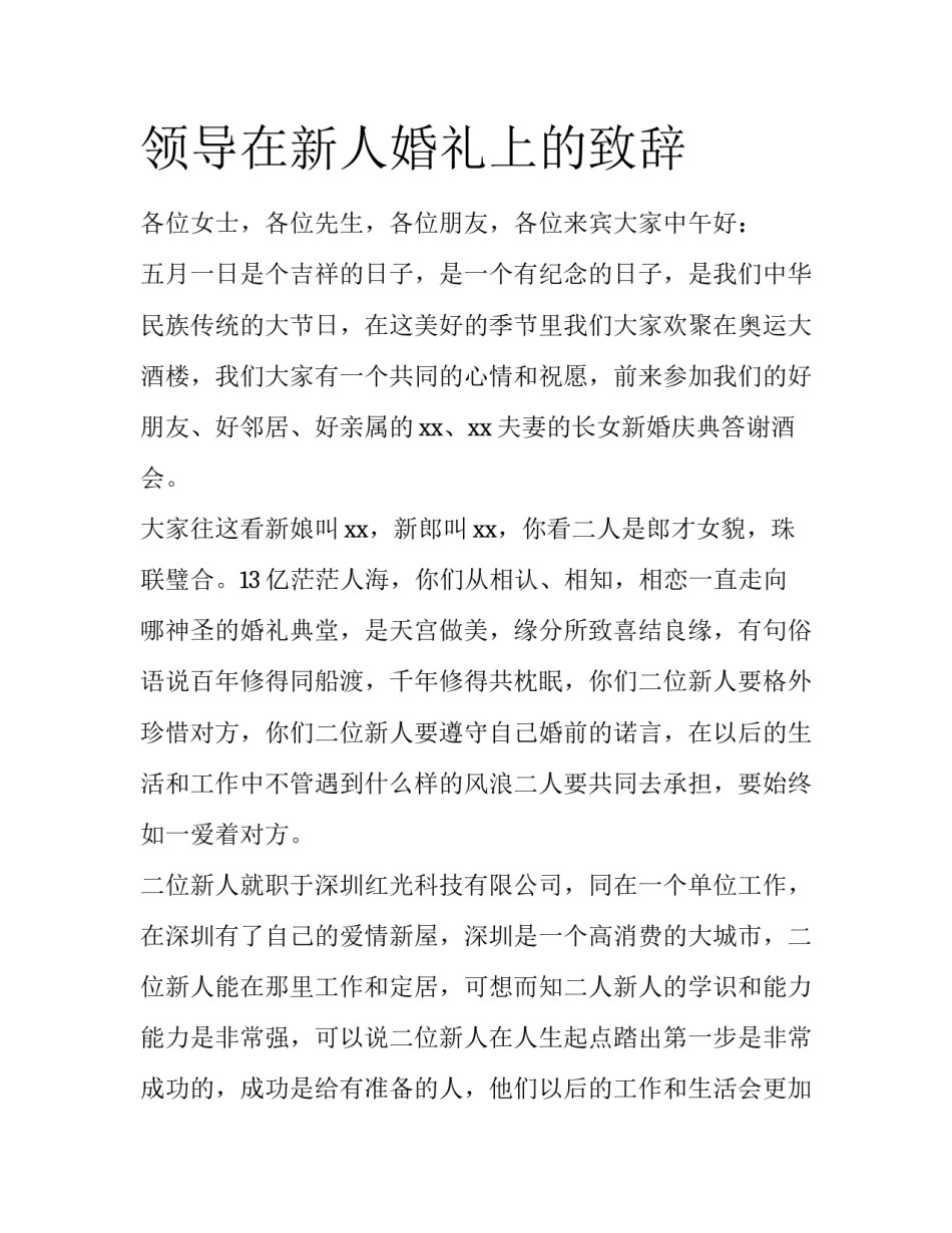 领导在新人婚礼上的致辞_第1页