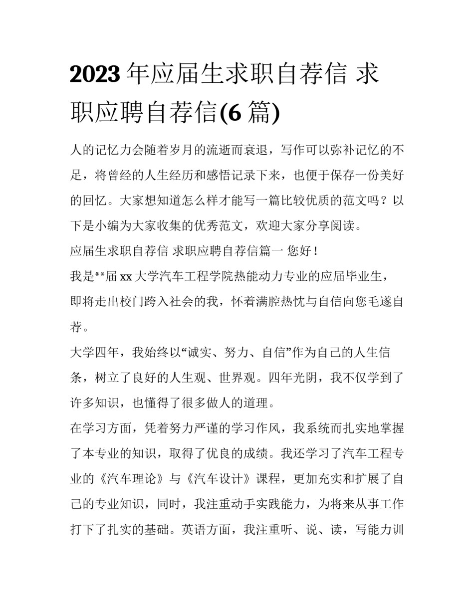 2023年应届生求职自荐信 求职应聘自荐信(6篇)_第1页