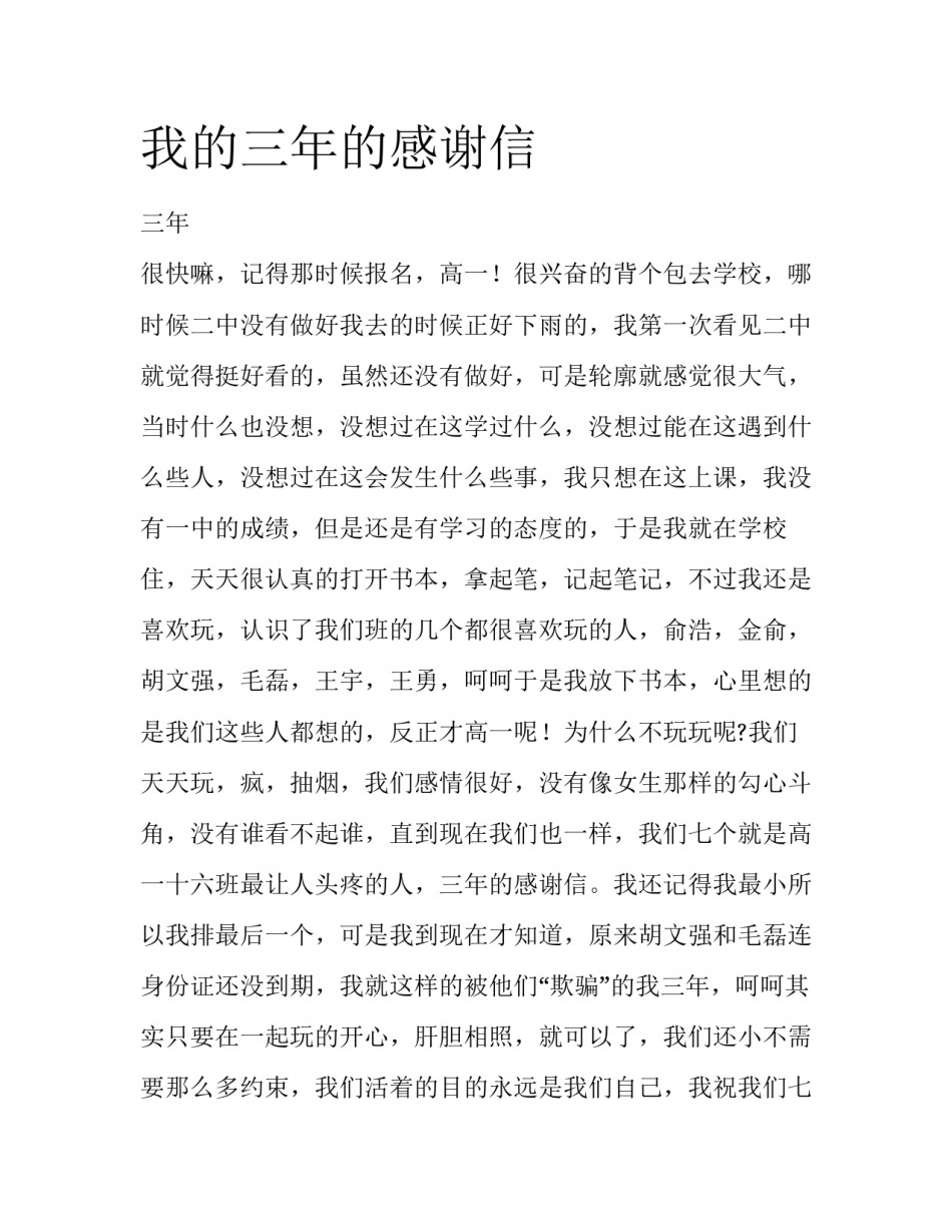 我的三年的感谢信_第1页