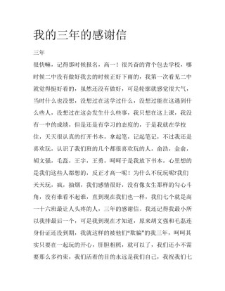 我的三年的感谢信
