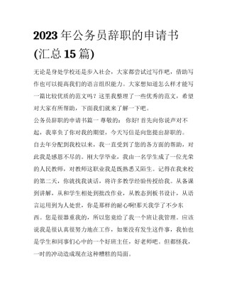 2023年公务员辞职的申请书(汇总15篇)