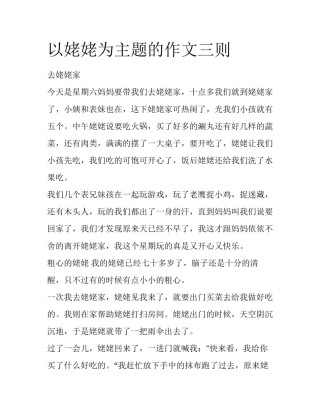 以姥姥为主题的作文三则