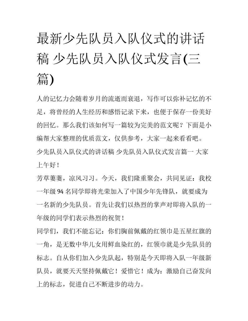 最新少先队员入队仪式的讲话稿 少先队员入队仪式发言(三篇)_第1页