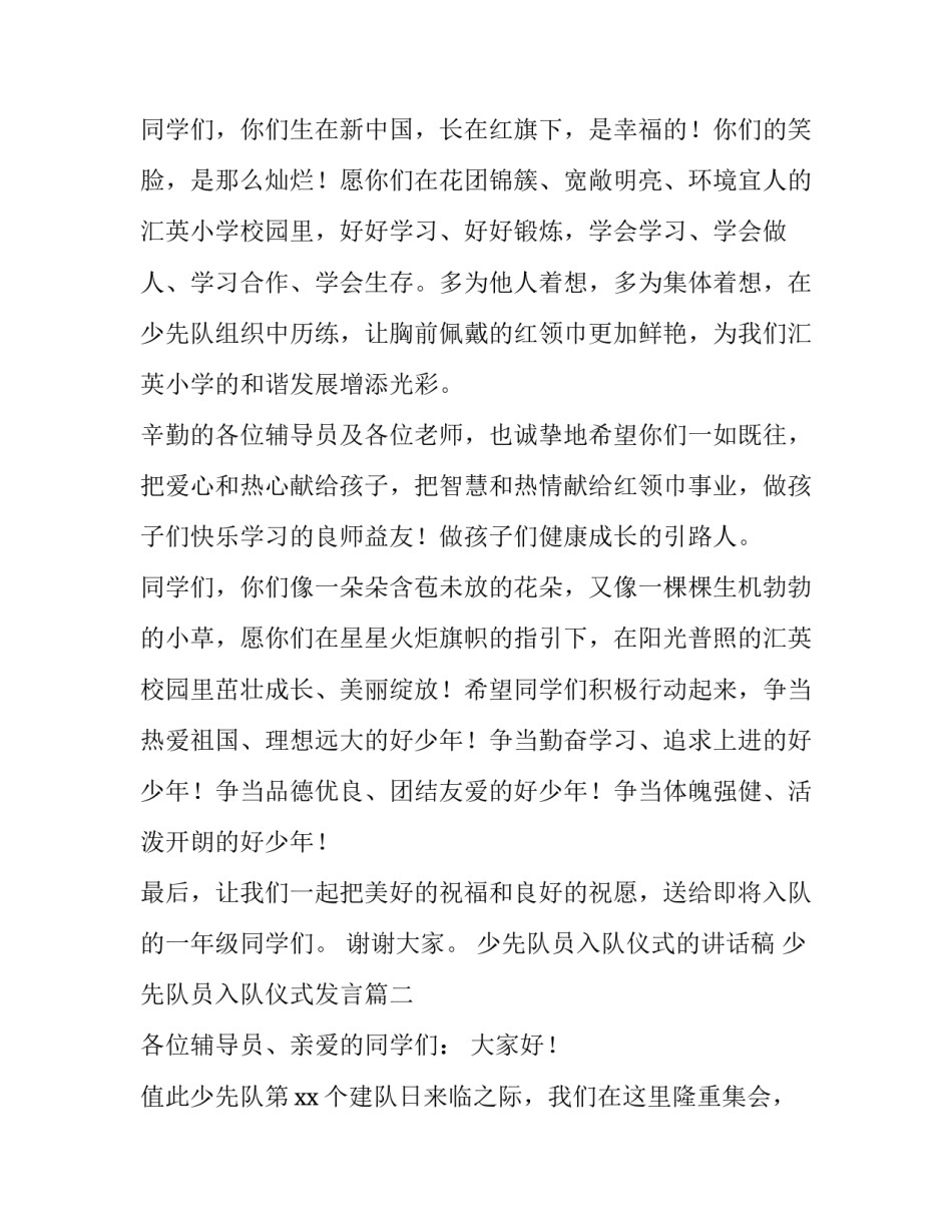 最新少先队员入队仪式的讲话稿 少先队员入队仪式发言(三篇)_第2页