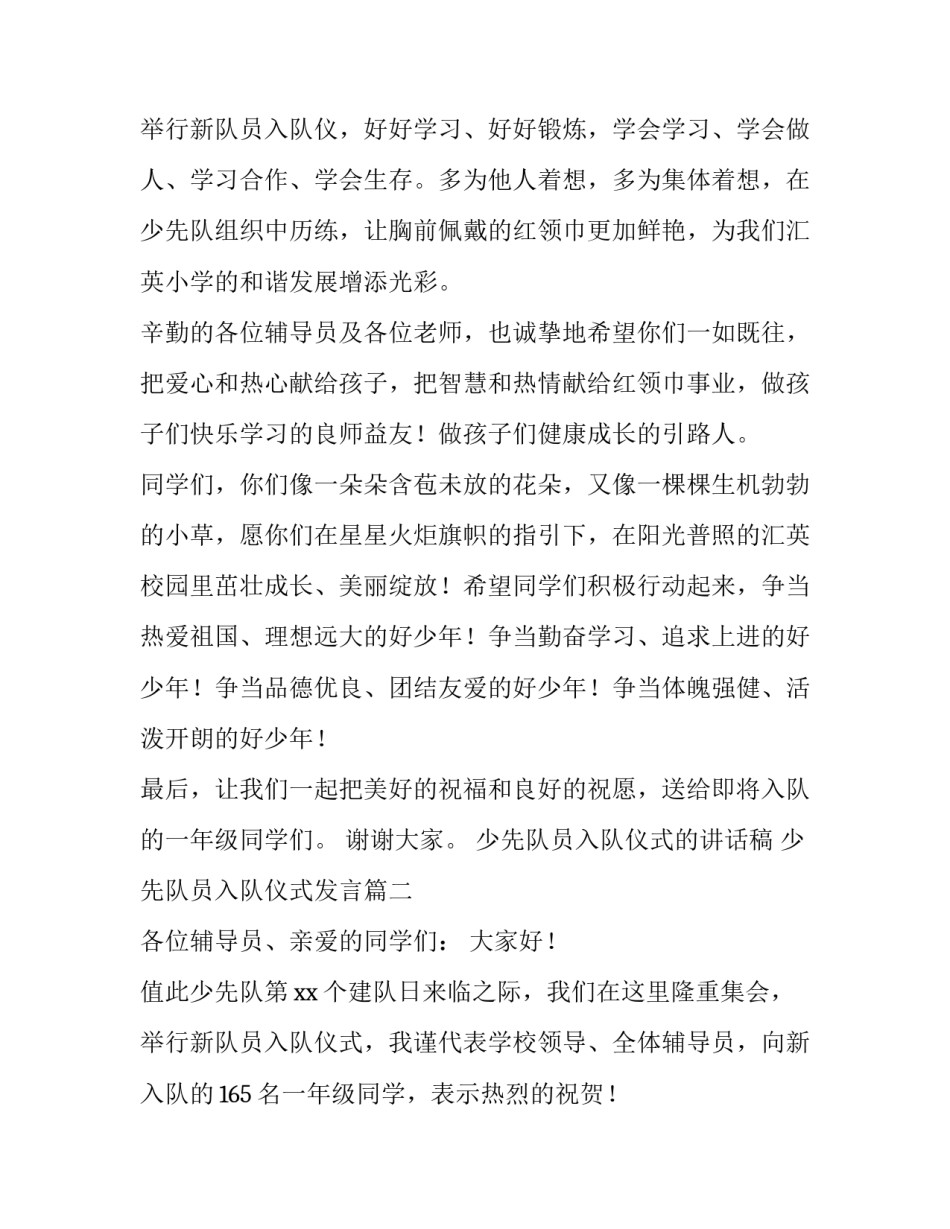 最新少先队员入队仪式的讲话稿 少先队员入队仪式发言(三篇)_第3页