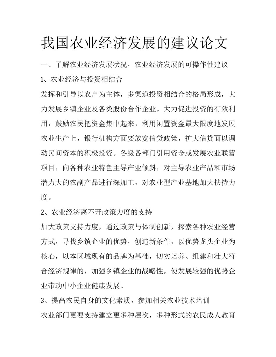 我国农业经济发展的建议论文_第1页