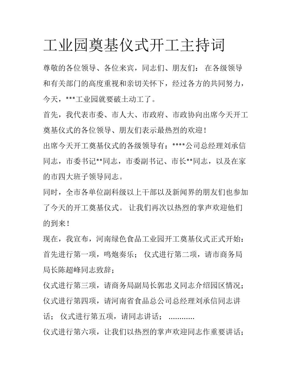 工业园奠基仪式开工主持词_第1页