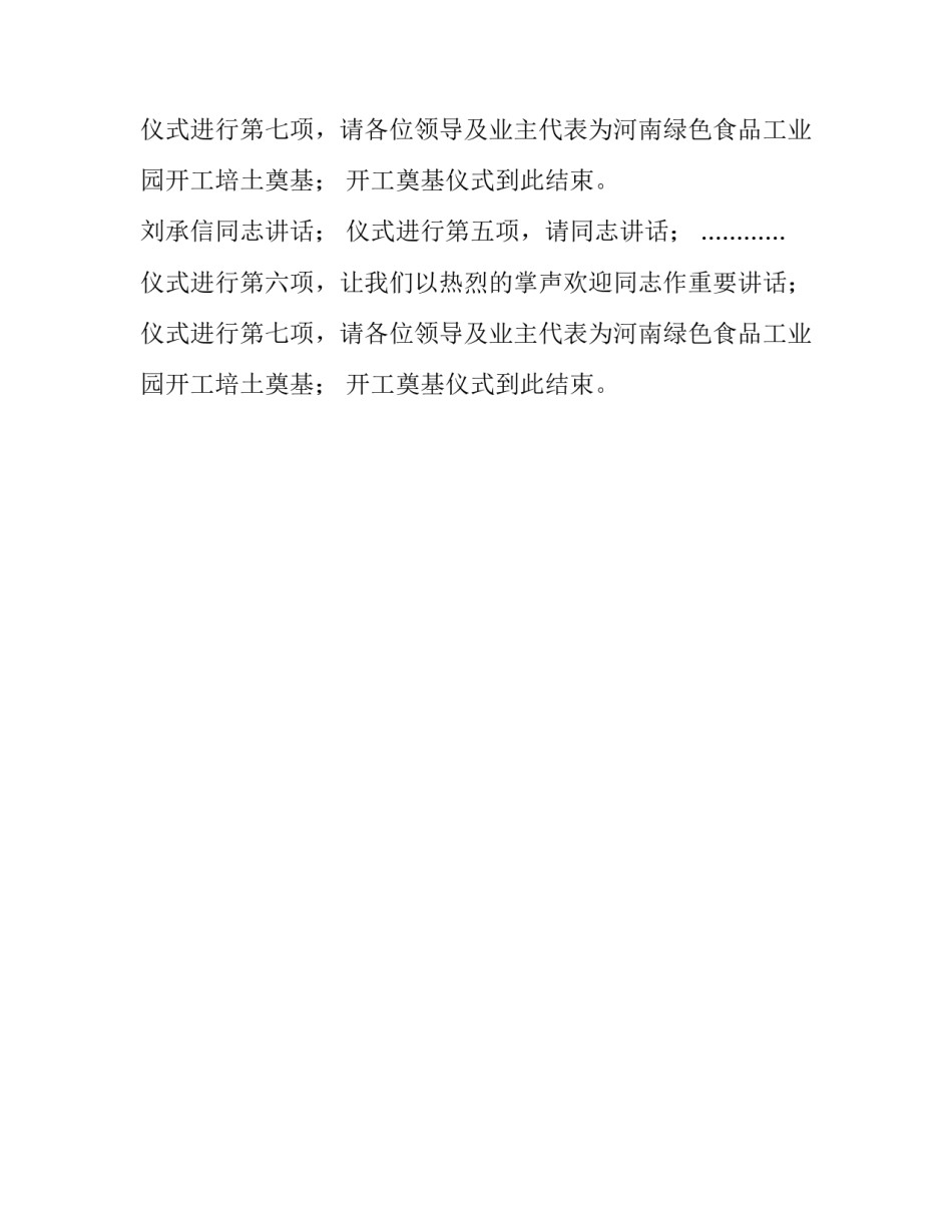 工业园奠基仪式开工主持词_第2页