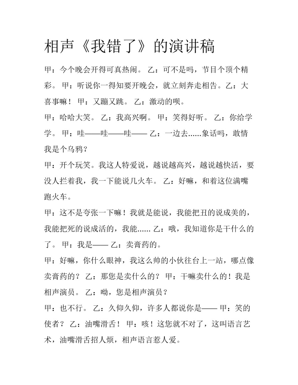 相声《我错了》的演讲稿_第1页