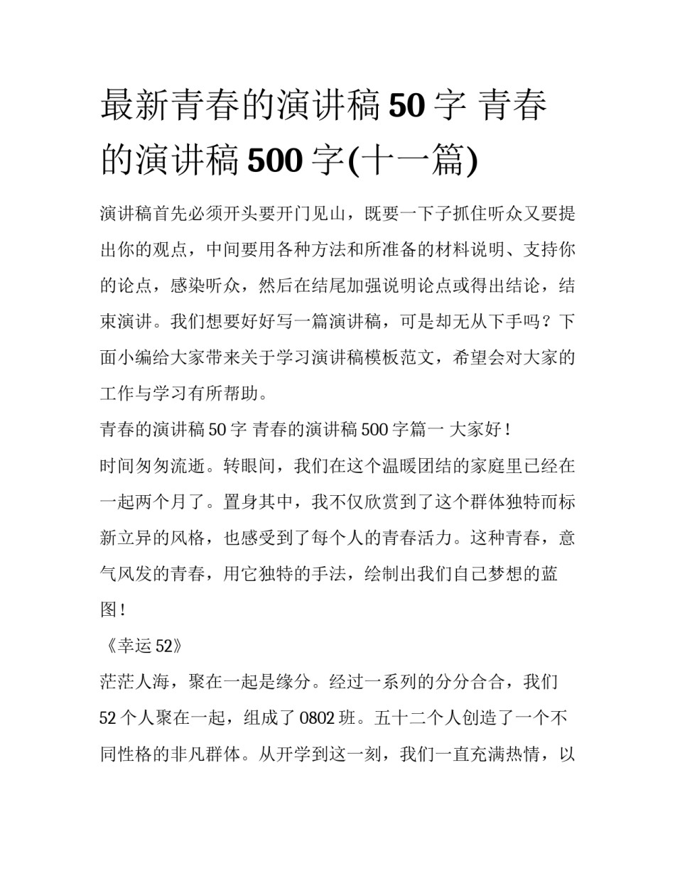 最新青春的演讲稿50字 青春的演讲稿500字(十一篇)_第1页