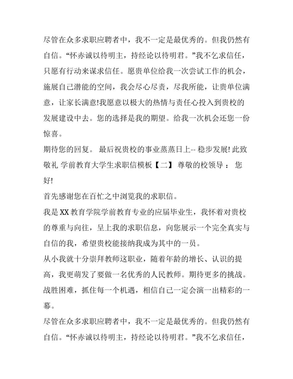 学前教育大学生求职信模板_第1页