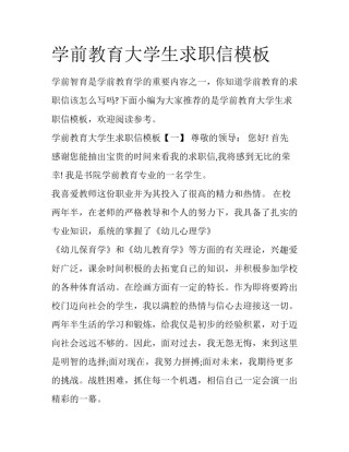 学前教育大学生求职信模板