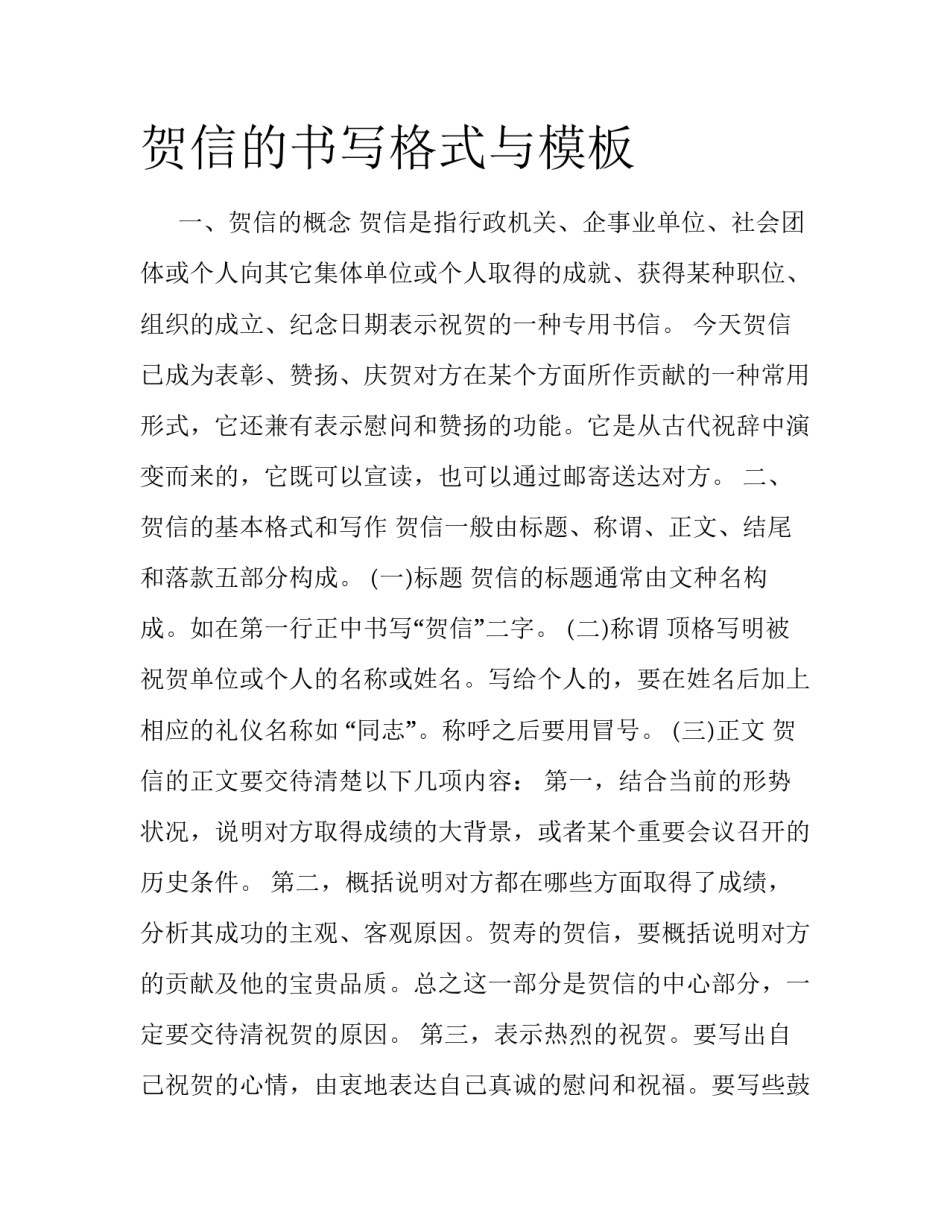 贺信的书写格式与模板_第1页