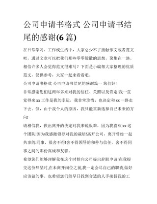 公司申请书格式 公司申请书结尾的感谢(6篇)