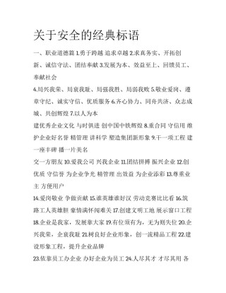 关于安全的经典标语