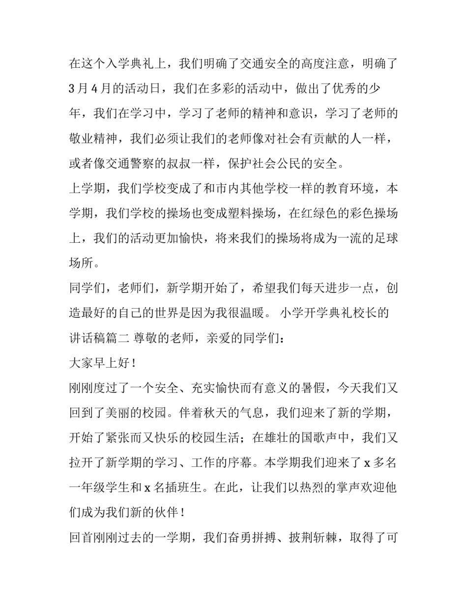 2023年小学开学典礼校长的讲话稿(十七篇)_第2页