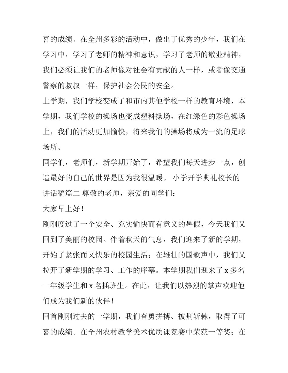 2023年小学开学典礼校长的讲话稿(十七篇)_第3页