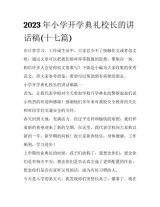 2023年小学开学典礼校长的讲话稿(十七篇)