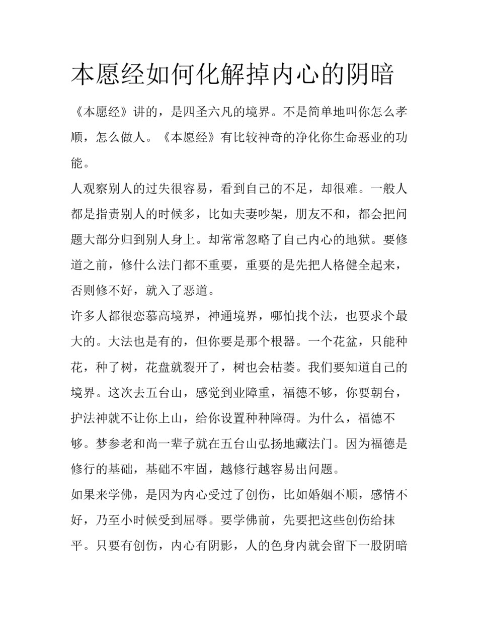 本愿经如何化解掉内心的阴暗_第1页