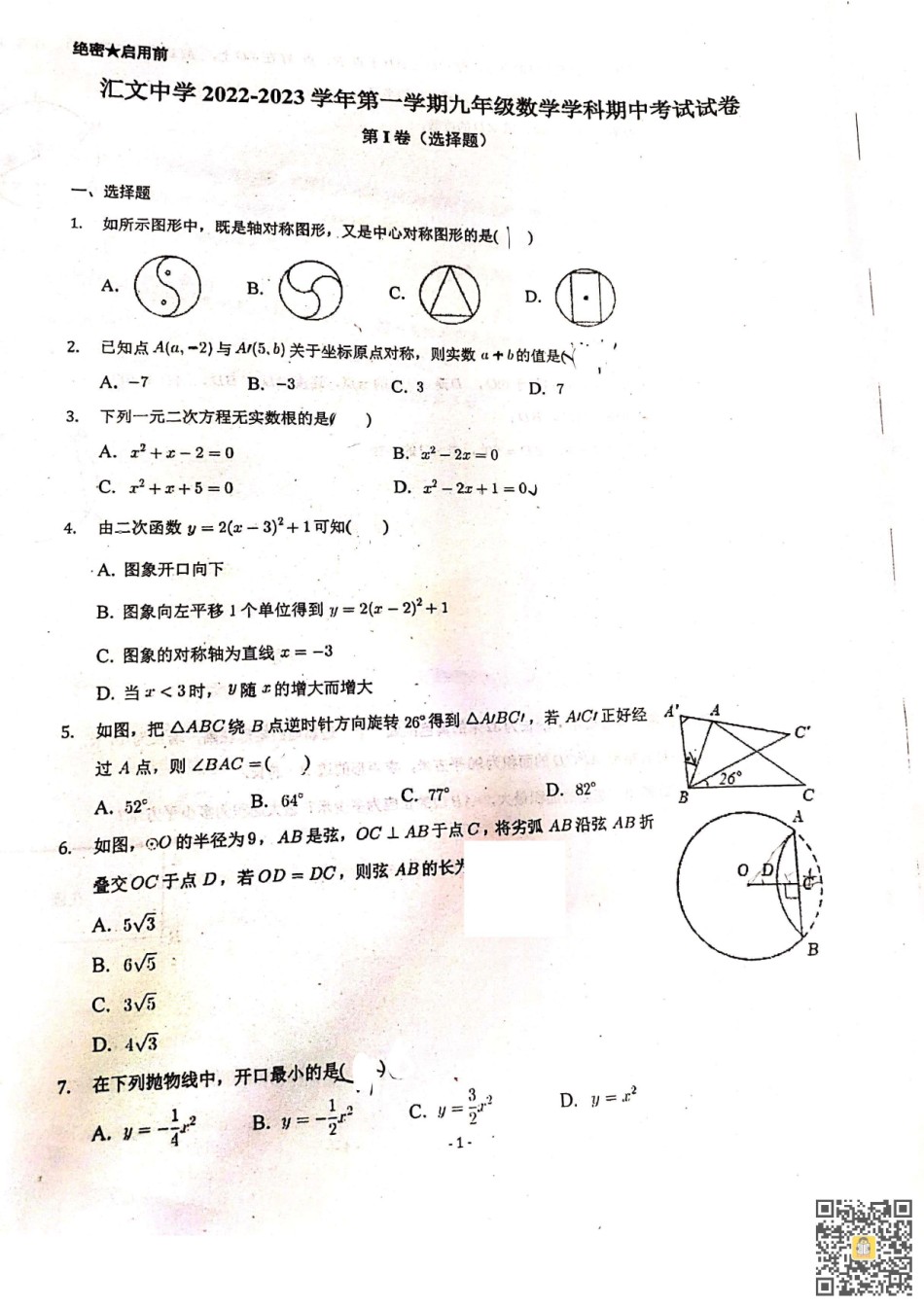 天津市汇文中学2022-2023学年九年级上学期期中数学试卷.pdf_第1页