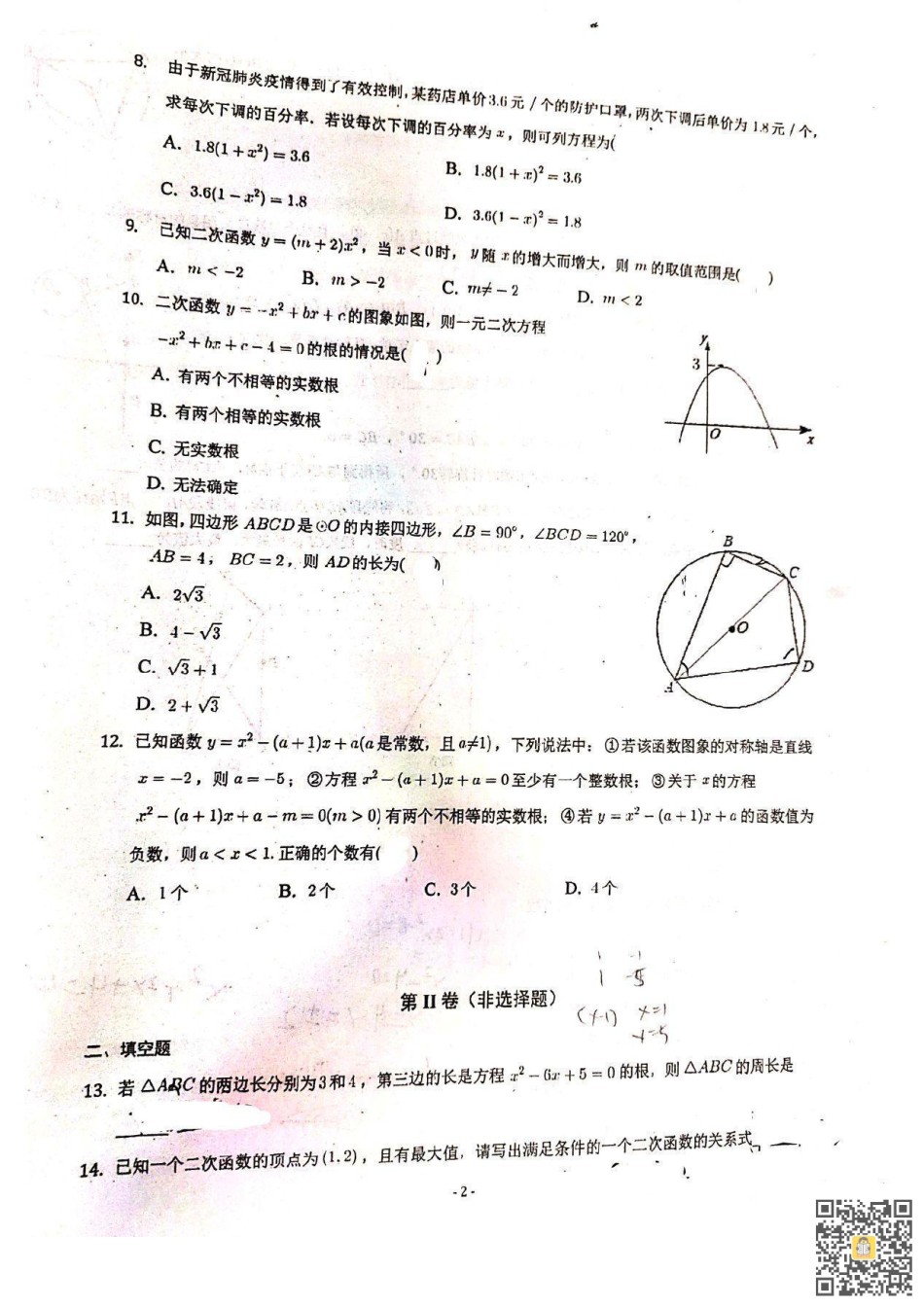 天津市汇文中学2022-2023学年九年级上学期期中数学试卷.pdf_第2页