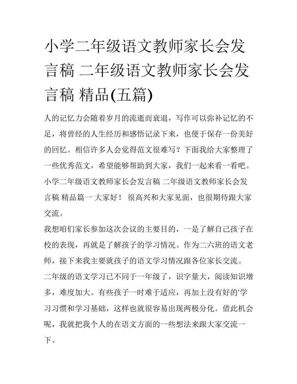 小学二年级语文教师家长会发言稿 二年级语文教师家长会发言稿 精品(五篇)_第1页