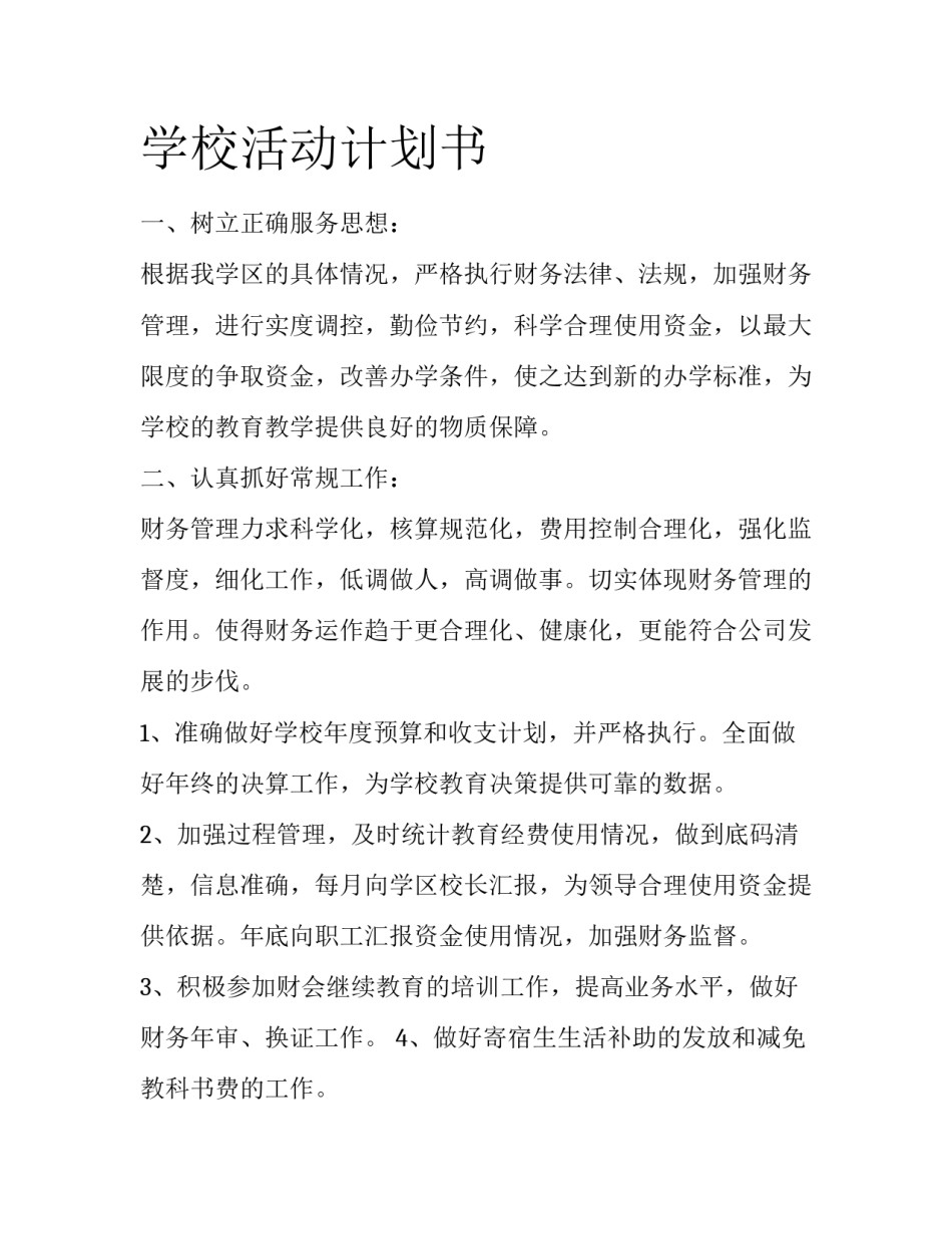 学校活动计划书_第1页