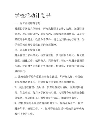 学校活动计划书