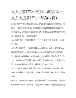 九九重阳节村支书讲演稿 农村九月九重阳节讲话稿(6篇)